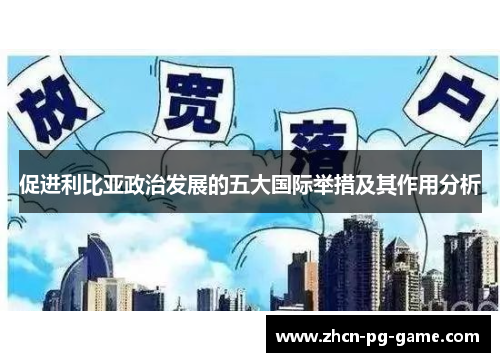 促进利比亚政治发展的五大国际举措及其作用分析