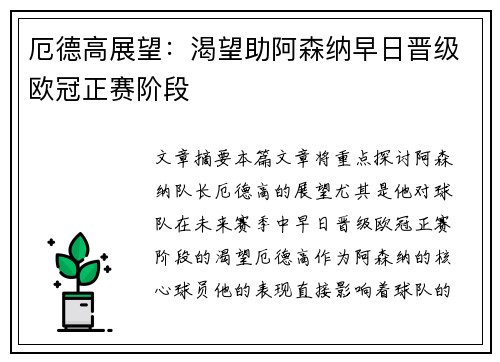 厄德高展望：渴望助阿森纳早日晋级欧冠正赛阶段