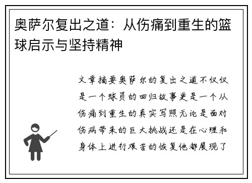奥萨尔复出之道：从伤痛到重生的篮球启示与坚持精神