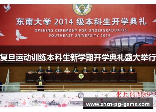 复旦运动训练本科生新学期开学典礼盛大举行