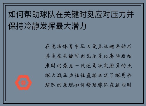 如何帮助球队在关键时刻应对压力并保持冷静发挥最大潜力