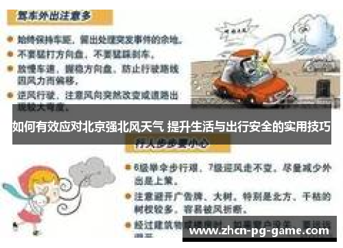如何有效应对北京强北风天气 提升生活与出行安全的实用技巧