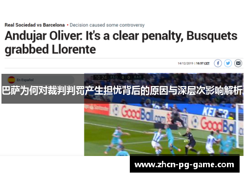 巴萨为何对裁判判罚产生担忧背后的原因与深层次影响解析