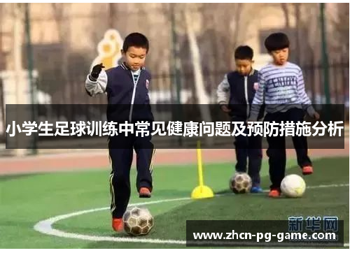 小学生足球训练中常见健康问题及预防措施分析