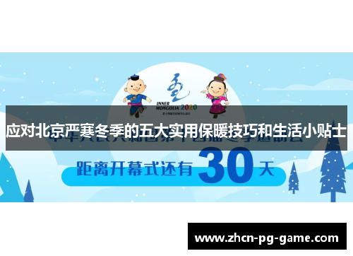 应对北京严寒冬季的五大实用保暖技巧和生活小贴士