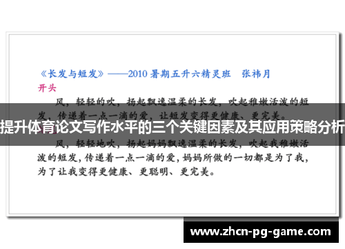 提升体育论文写作水平的三个关键因素及其应用策略分析