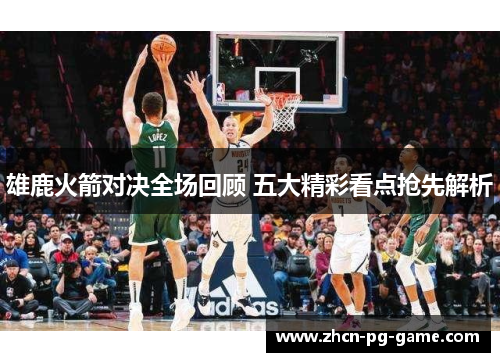 雄鹿火箭对决全场回顾 五大精彩看点抢先解析