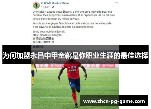 为何加盟永昌中甲金靴是你职业生涯的最佳选择