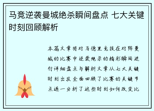 马竞逆袭曼城绝杀瞬间盘点 七大关键时刻回顾解析