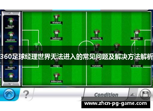 360足球经理世界无法进入的常见问题及解决方法解析