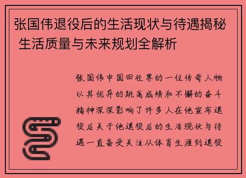 张国伟退役后的生活现状与待遇揭秘 生活质量与未来规划全解析