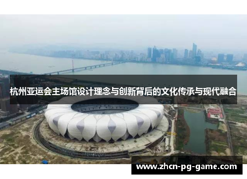 杭州亚运会主场馆设计理念与创新背后的文化传承与现代融合