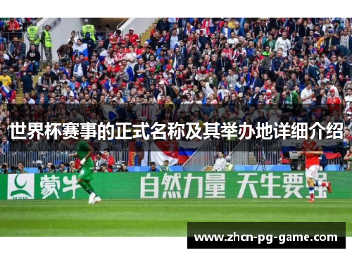 世界杯赛事的正式名称及其举办地详细介绍