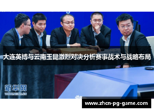 大连英博与云南玉昆激烈对决分析赛事战术与战略布局
