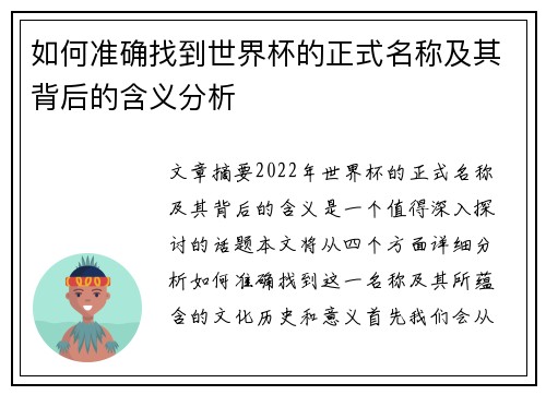 如何准确找到世界杯的正式名称及其背后的含义分析