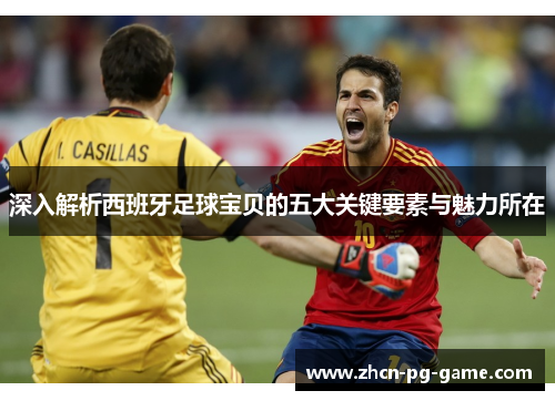 深入解析西班牙足球宝贝的五大关键要素与魅力所在