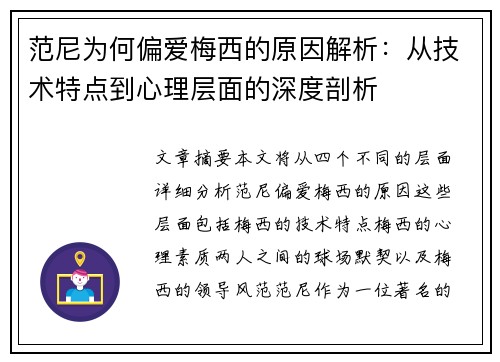 范尼为何偏爱梅西的原因解析：从技术特点到心理层面的深度剖析