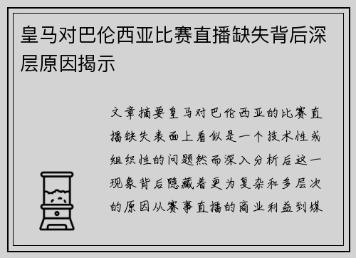 皇马对巴伦西亚比赛直播缺失背后深层原因揭示