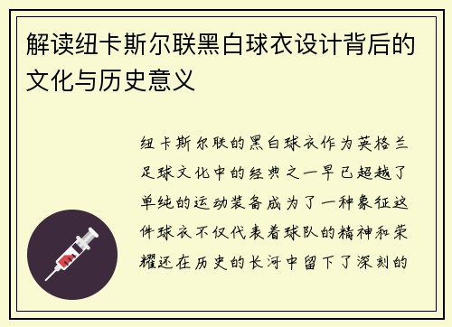 解读纽卡斯尔联黑白球衣设计背后的文化与历史意义