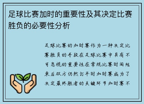 足球比赛加时的重要性及其决定比赛胜负的必要性分析