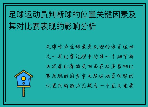 足球运动员判断球的位置关键因素及其对比赛表现的影响分析