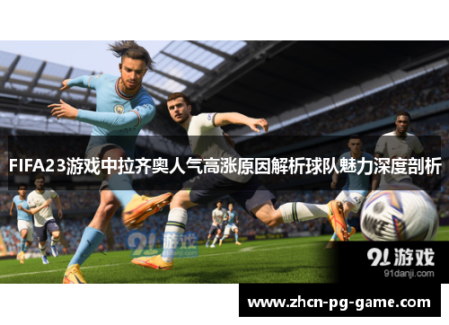 FIFA23游戏中拉齐奥人气高涨原因解析球队魅力深度剖析