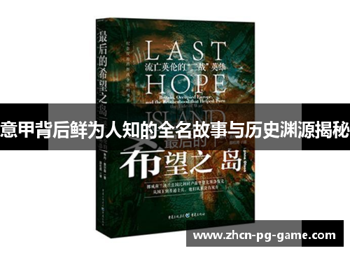 意甲背后鲜为人知的全名故事与历史渊源揭秘 意甲背后鲜为人知的全名故事与历史渊源揭秘