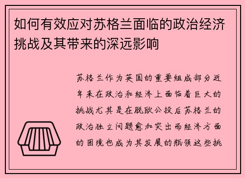 如何有效应对苏格兰面临的政治经济挑战及其带来的深远影响