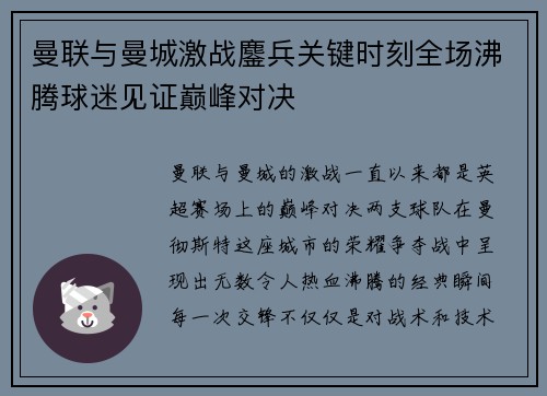 曼联与曼城激战鏖兵关键时刻全场沸腾球迷见证巅峰对决