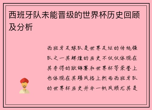 西班牙队未能晋级的世界杯历史回顾及分析