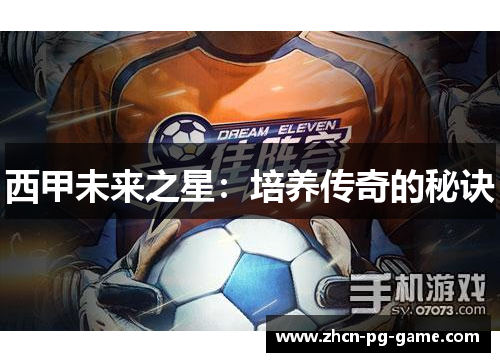 西甲未来之星：培养传奇的秘诀