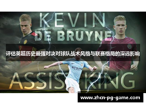 评估英超历史最强对决对球队战术风格与联赛格局的深远影响