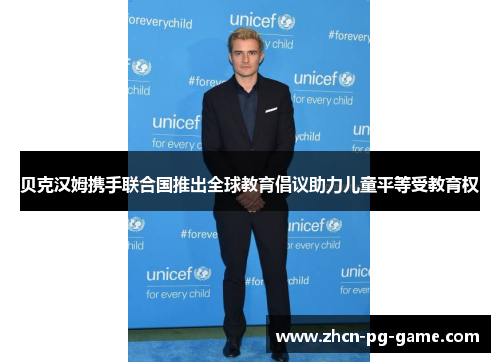 贝克汉姆携手联合国推出全球教育倡议助力儿童平等受教育权