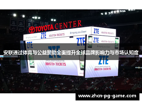 安联通过体育与公益赞助全面提升全球品牌影响力与市场认知度