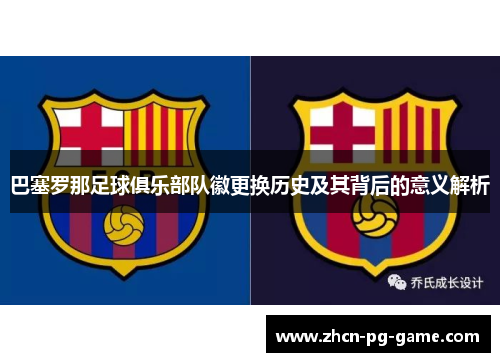 巴塞罗那足球俱乐部队徽更换历史及其背后的意义解析