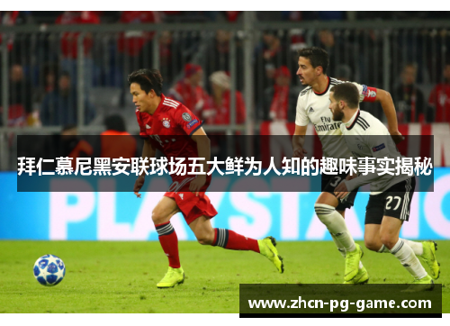 拜仁慕尼黑安联球场五大鲜为人知的趣味事实揭秘