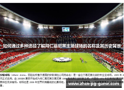 如何通过多种途径了解拜仁慕尼黑主场球场的名称及其历史背景