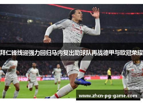 拜仁锋线迎强力回归马内复出助球队再战德甲与欧冠荣耀 拜仁锋线迎强力回归马内复出助球队再战德甲与欧冠荣耀