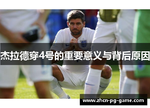 杰拉德穿4号的重要意义与背后原因 杰拉德穿4号的重要意义与背后原因