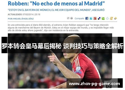 罗本转会皇马幕后揭秘 谈判技巧与策略全解析 罗本转会皇马幕后揭秘 谈判技巧与策略全解析