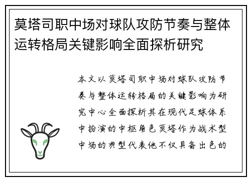 莫塔司职中场对球队攻防节奏与整体运转格局关键影响全面探析研究 莫塔司职中场对球队攻防节奏与整体运转格局关键影响全面探析研究