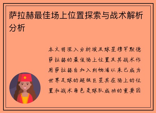 萨拉赫最佳场上位置探索与战术解析分析 萨拉赫最佳场上位置探索与战术解析分析