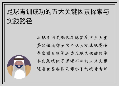 足球青训成功的五大关键因素探索与实践路径 足球青训成功的五大关键因素探索与实践路径