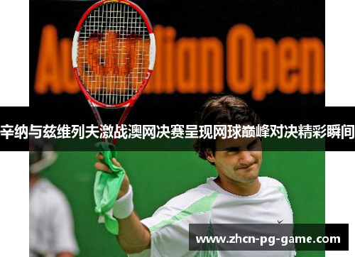 辛纳与兹维列夫激战澳网决赛呈现网球巅峰对决精彩瞬间
