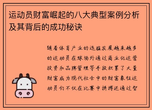 运动员财富崛起的八大典型案例分析及其背后的成功秘诀